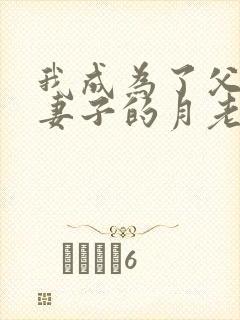 我成为了父亲的妻子的月老