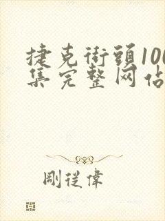 捷克街头100集完整网站