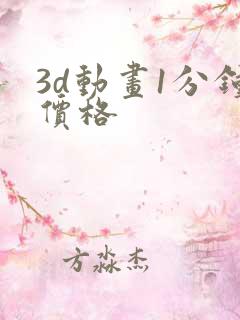 3d动画1分钟价格