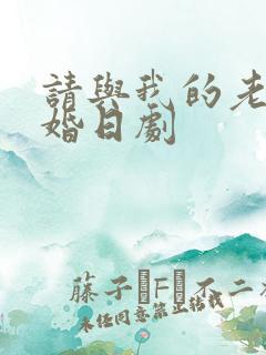 请与我的老公结婚日剧