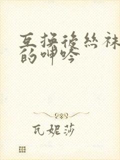 互换后丝袜人妻的呻吟