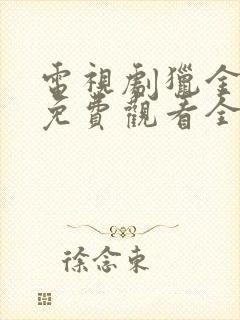 电视剧猎金行动免费观看全集