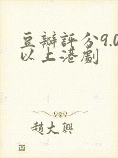 豆瓣评分9.0以上港剧