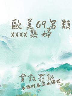 欧美69另类xxxxx熟妇