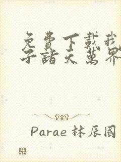 免费下载我的弟子诸天万界动态漫全集