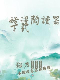 酷漫阅读器免费下载