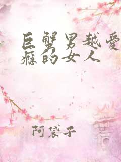 巨蟹男越爱越上瘾的女人