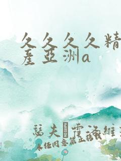 久久久久精品国产亚洲a