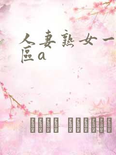 人妻熟女一区二区a