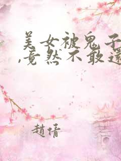 美女被鬼子欺负,竟然不敢还手