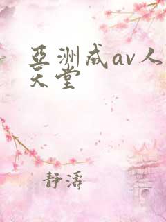 亚洲成av人片天堂