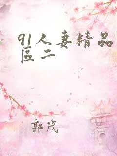 91人妻精品一区二