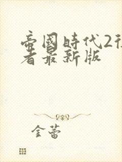 帝国时代2征服者最新版