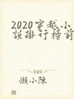 2020穿越小说排行榜前十名完结