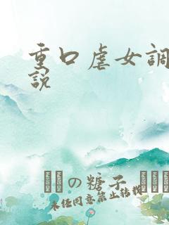 重口虐女调教小说