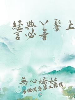 经典丫鬟上位古言必看