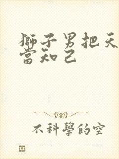 狮子男把天秤女当知己