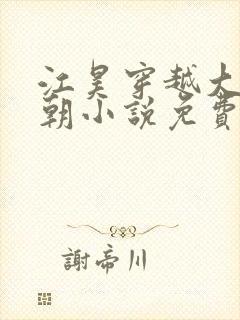 江昊穿越大周王朝小说免费阅读