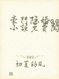豪门隐婚aa制小说免费阅读