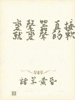 变声器直接说话就变声的软件