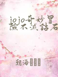 jojo奇妙冒险不灭钻石在线观看