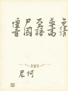 僵尸至尊免费观看国语高清完整版