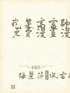 我是高富帅漫画免费漫画漫画