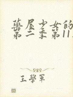 药屋少女的呢喃第二季第11集