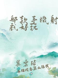 哪款手机射击游戏好玩