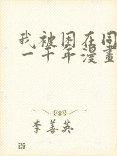 我被困在同一天一千年漫画免费下拉六