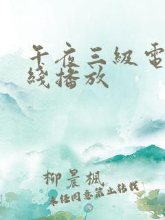 午夜三级电影在线播放