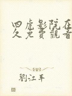 四虎影院在线永久免费观看