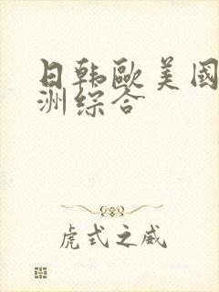 日韩欧美国产亚洲综合