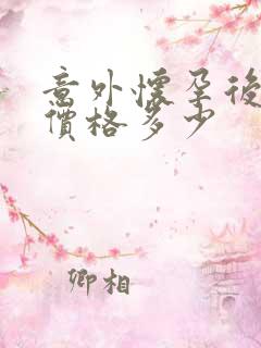 意外怀孕后打掉价格多少