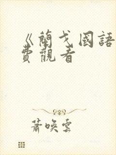 《兰戈国语》免费观看