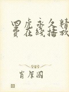 四虎永久精品免费在线播放