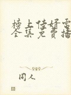 榜上佳婿电视剧全集免费播放