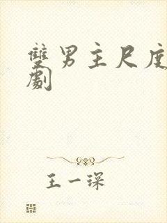 双男主尺度大的剧