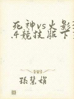 死神vs火影3.4竞技版下载