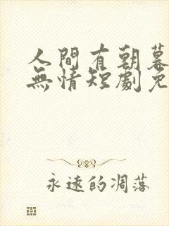 人间有朝暮苦海无情短剧免费观看