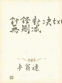 针锋对决txt无删减