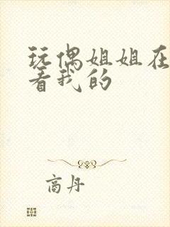 玩偶姐姐在线观看我的