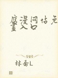 腐漫网站免费漫画入口