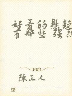 好看的悬疑电影有哪些 强烈推荐