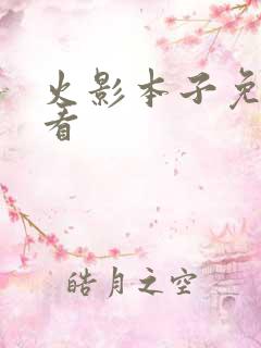 火影本子免费观看