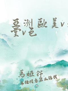 亚洲 欧美v天堂v色