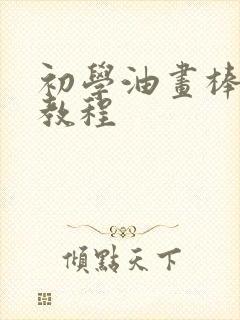 初学油画棒绘画教程