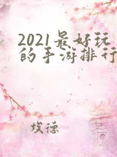 2021最好玩的手游排行榜