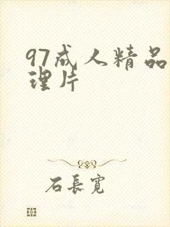 97成人精品伦理片