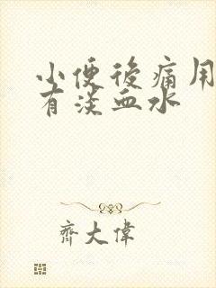 小便后痛用纸擦有淡血水